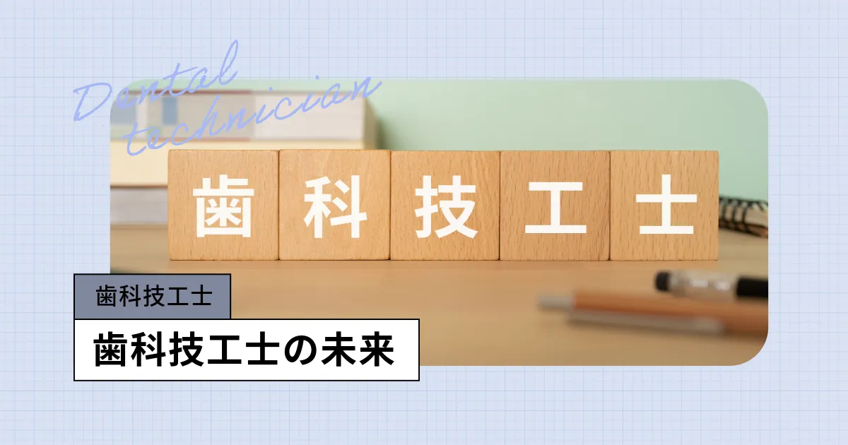 歯科技工士はなぜ「なくなる」と言われるのか?現状と未来