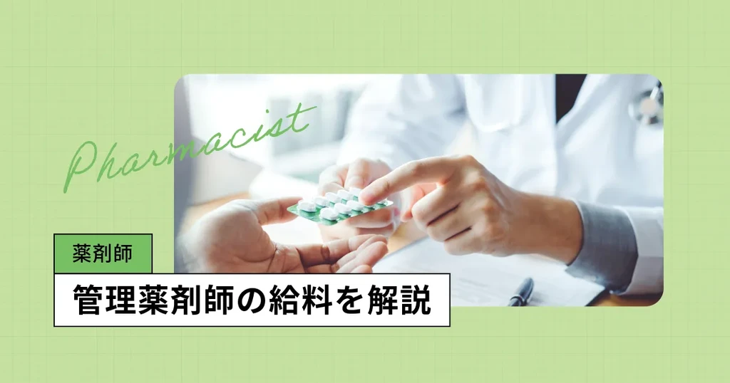 管理薬剤師の給料