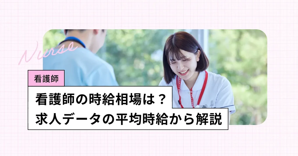 看護師の時給