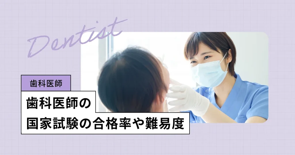 歯科医師の国家試験