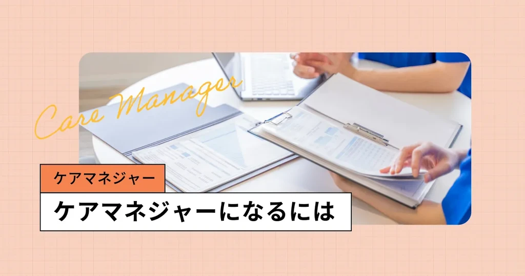 ケアマネジャーになるには