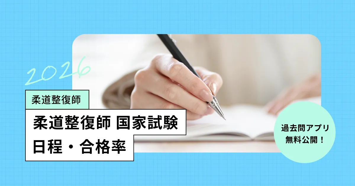 柔道整復師の国家試験【2026年】日程、合格率・難易度:過去問アプリも公開