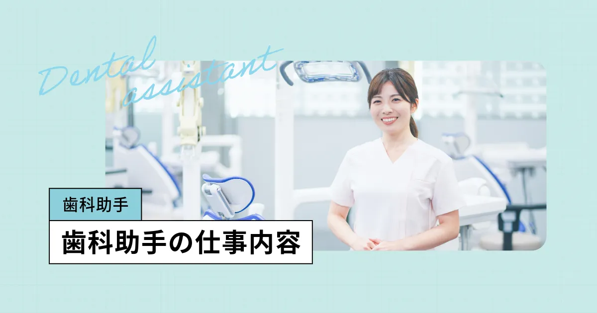 未経験で働ける歯科助手の仕事内容とは？職場でやること、就職先の種類