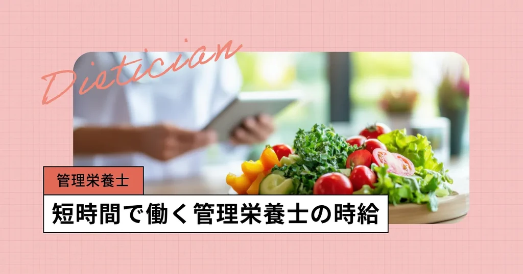 管理栄養士のパートの時給