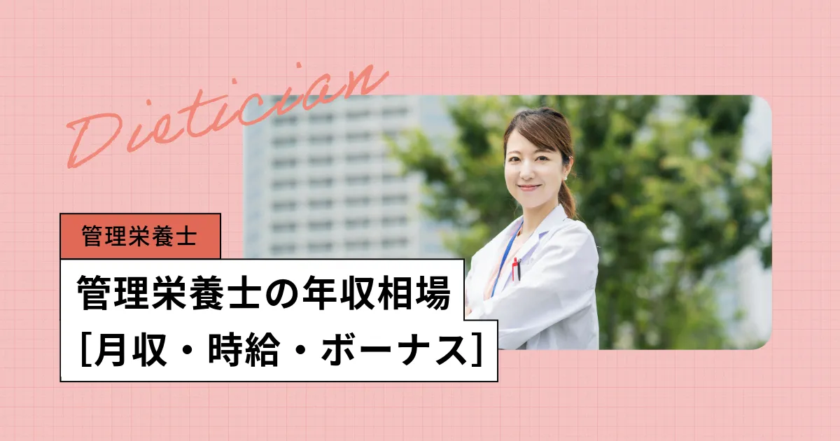 管理栄養士の年収は?2025年版:ボーナス、初任給、栄養士との違いなど給料調査