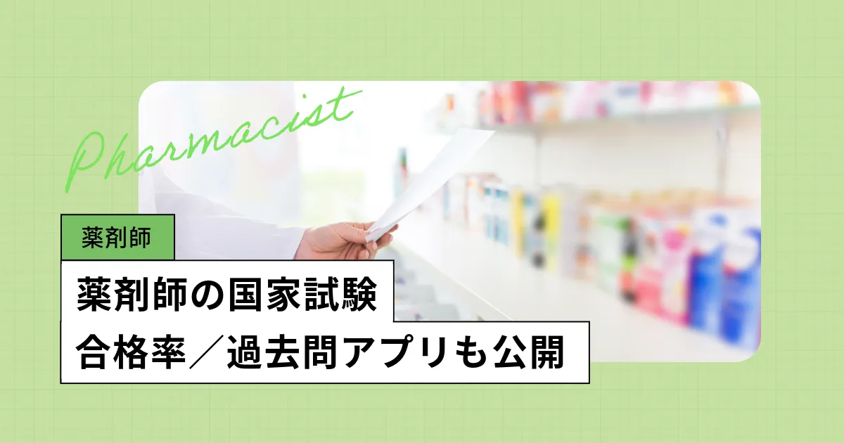 薬剤師の国家試験【2026年】日程、合格率、科目・合格基準／過去問アプリも公開