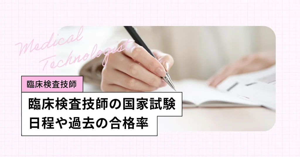 臨床検査技師の国家試験