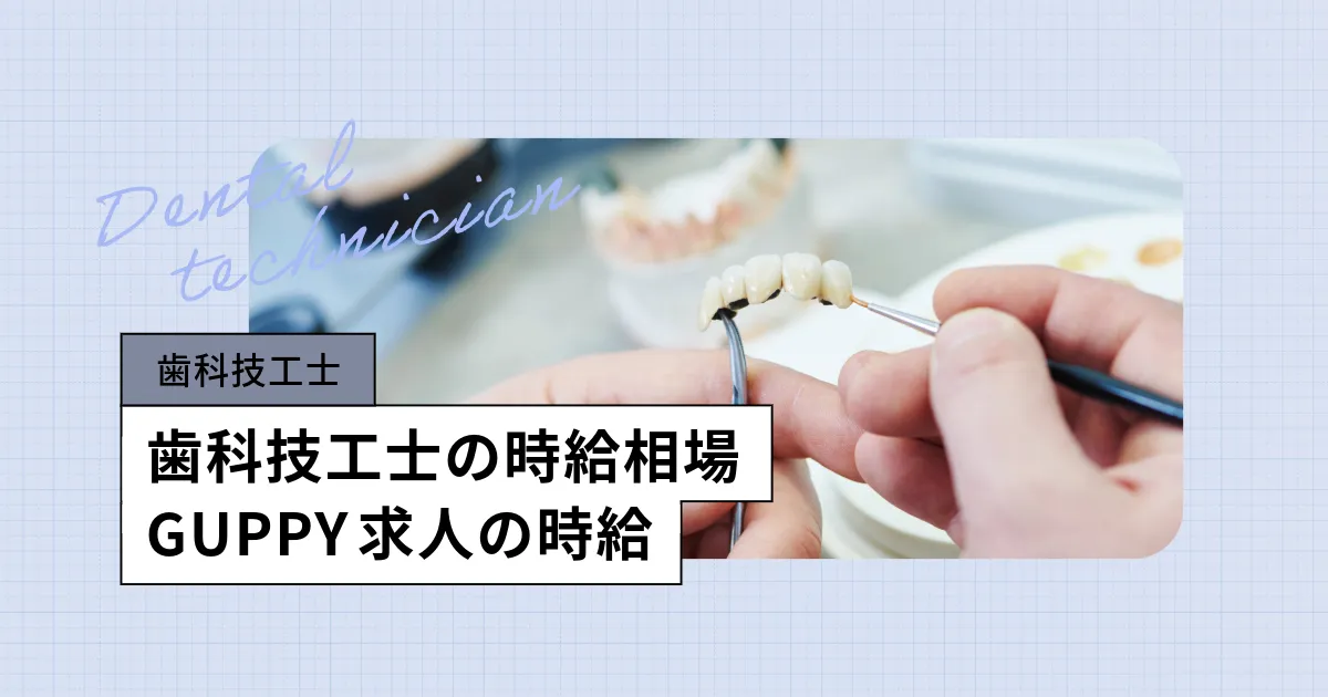 歯科技工士の時給相場とは？