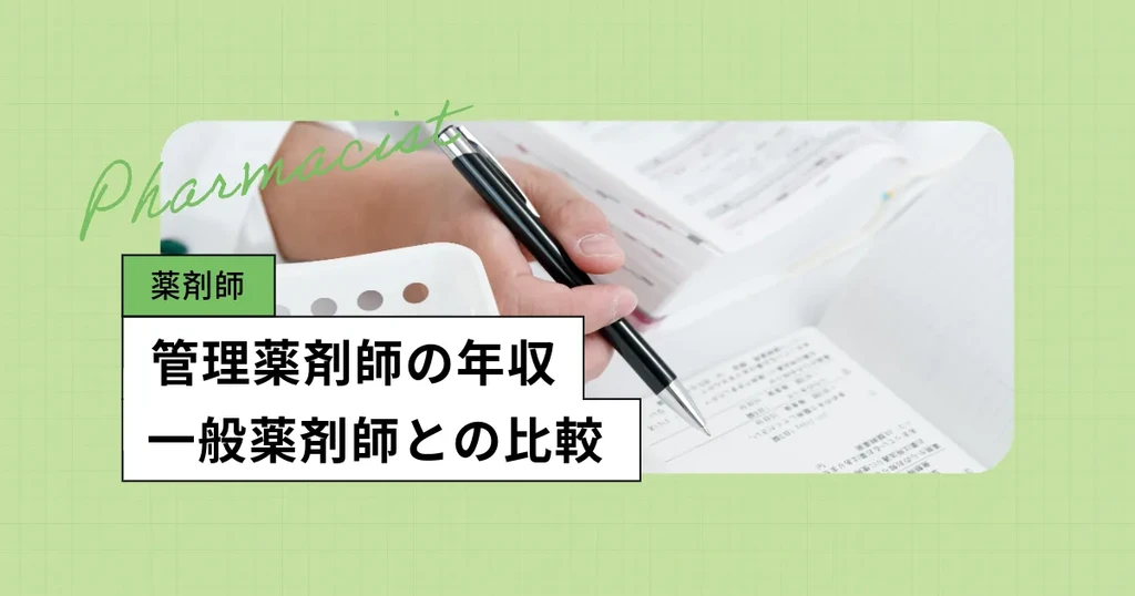 管理薬剤師の給料