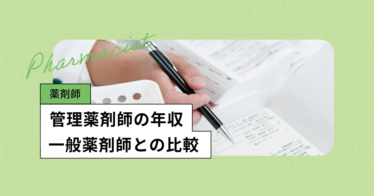 管理薬剤師の給料｜一般薬剤師とどのくらい違う？