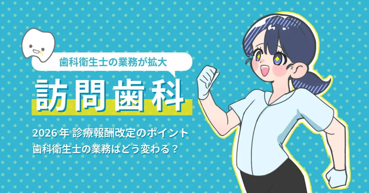 【2026年改定】訪問歯科で歯科衛生士が主役に？知っておきたい重要ポイント解説