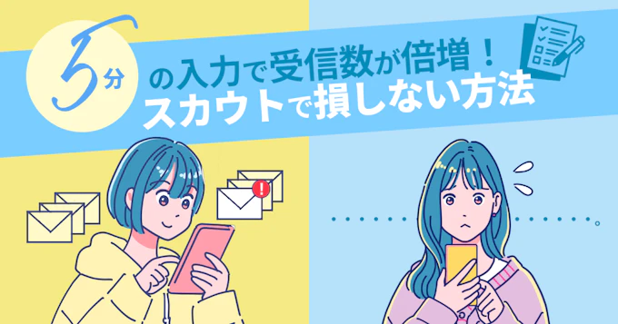スカウトQ＆A｜プロフィール入力でスカウトが2～4倍に増える！