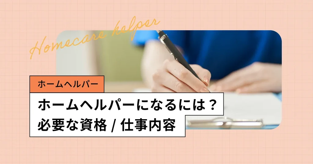 ホームヘルパーになるには