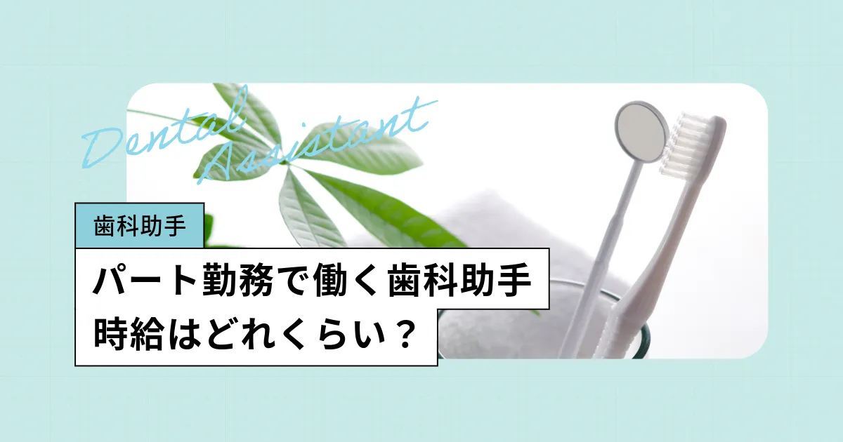 パート勤務の歯科助手の給料はどれくらい?地域別の平均時給や傾向を徹底解説
