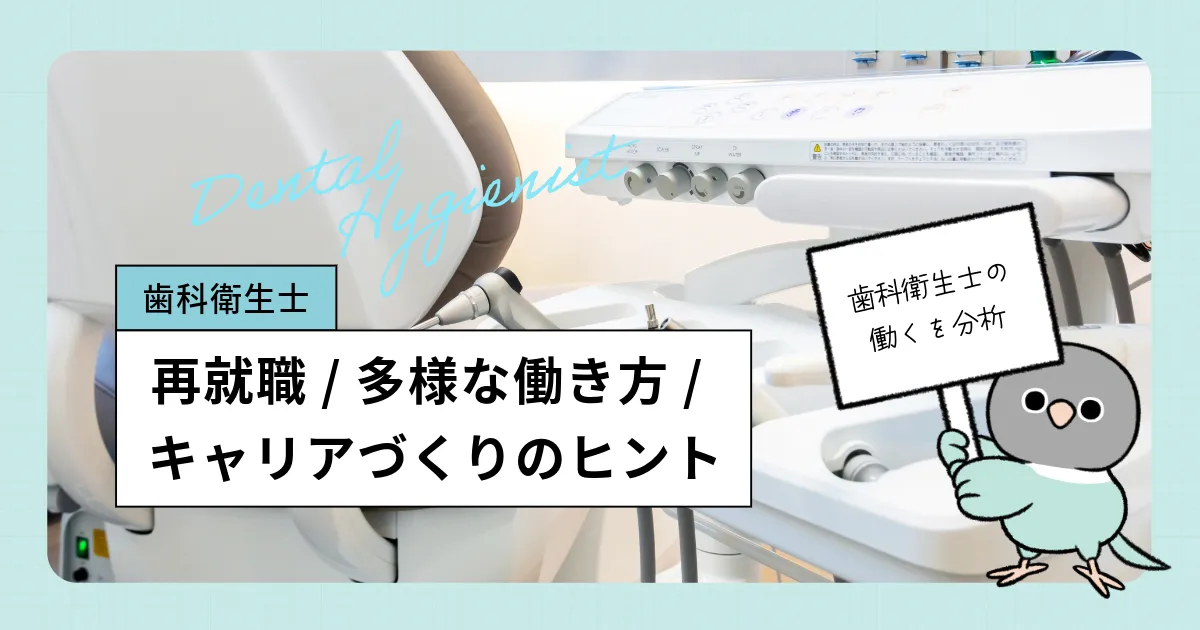 歯科衛生士がブランクを経て再就職するには?就業者数40代以降で増加