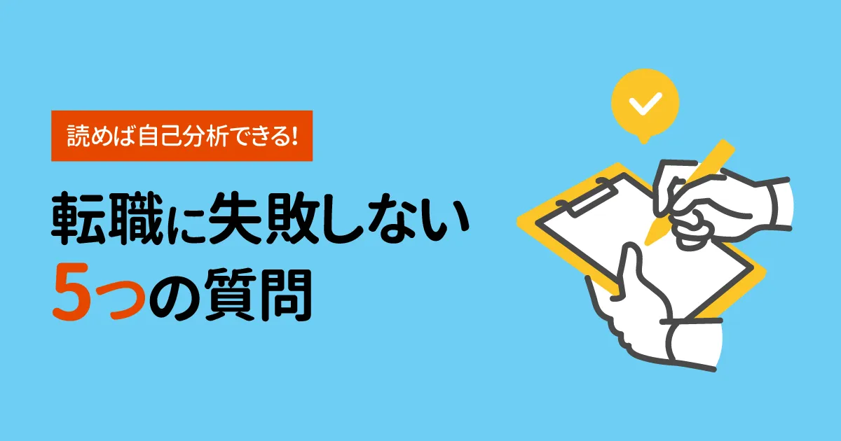 歯科衛生士の転職で失敗しない！自己分析できる5つの問い 前編