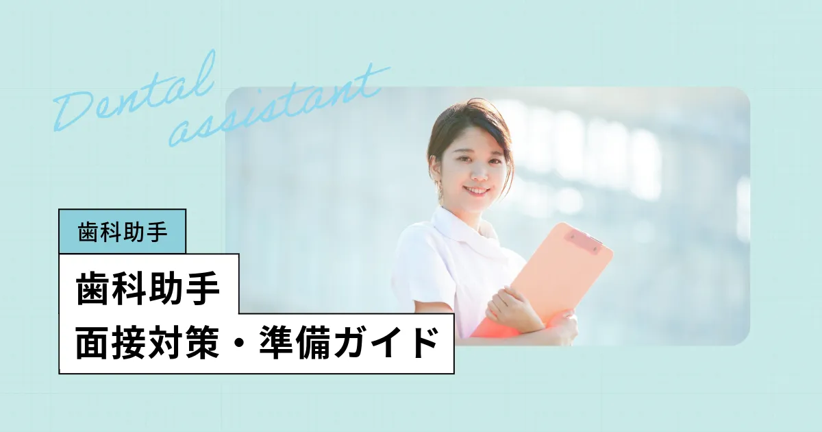 歯科助手の面接準備ガイド:質問例や面接前後にやること