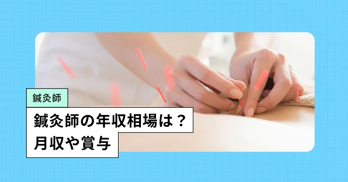 鍼灸師の給料は？月収、賞与（ボーナス）年収などを調査