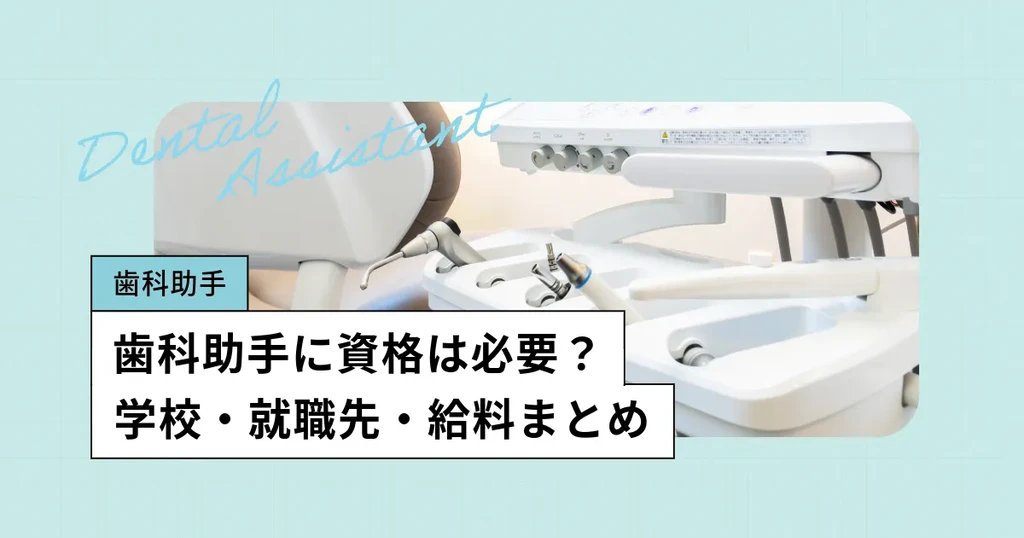 歯科助手になるには