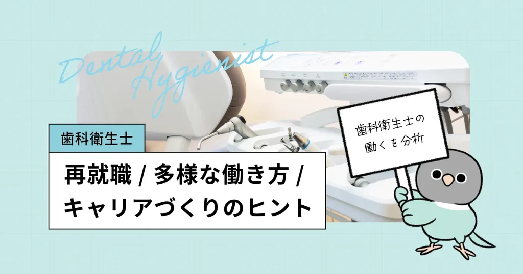 歯科衛生士の再就職