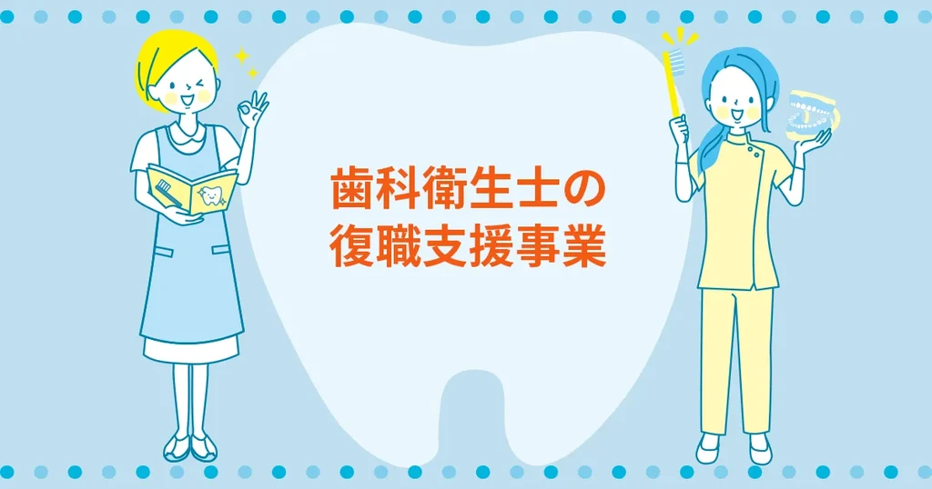 歯科衛生士の復職支援