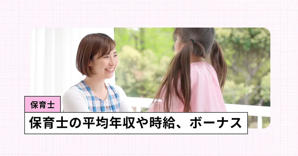 保育士の給料