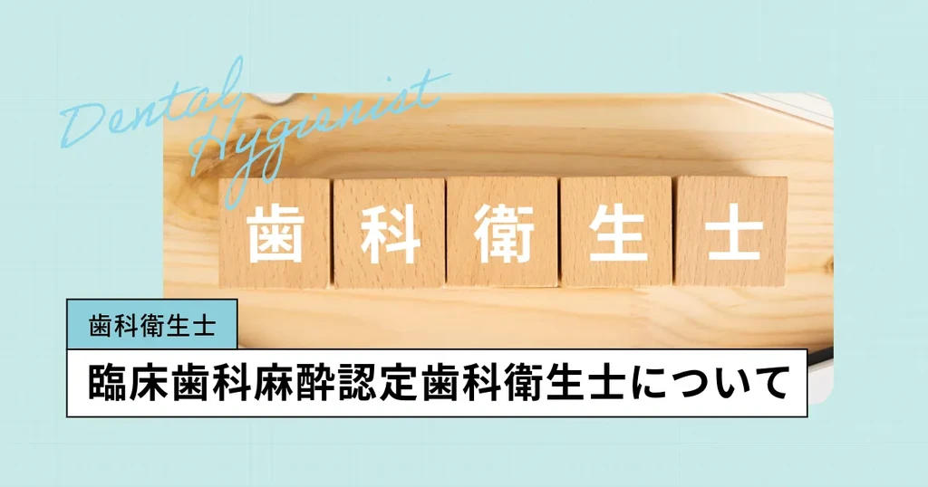 臨床歯科麻酔認定歯科衛生士