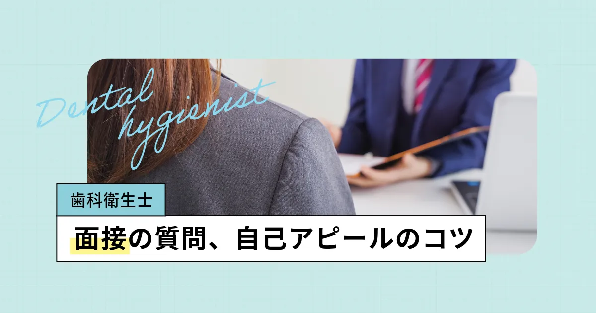 歯科衛生士の面接対策ガイド｜質問回答例と後悔しない自己分析