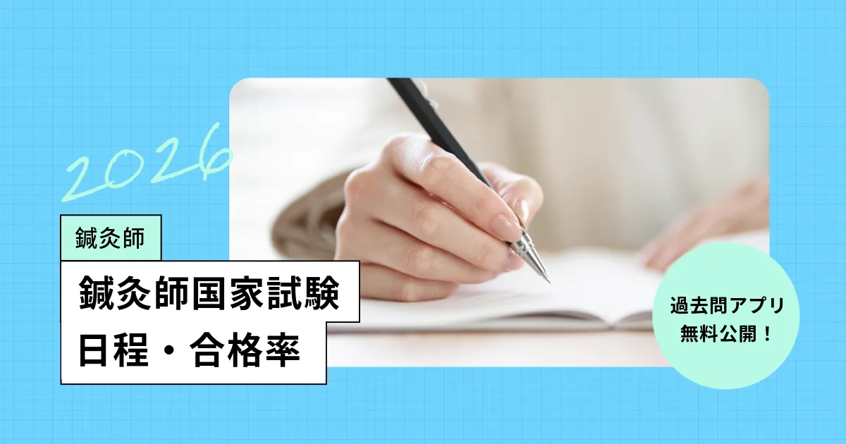 鍼灸師の国家試験【2026年】日程、過去の合格率・難易度/過去問アプリも無料公開