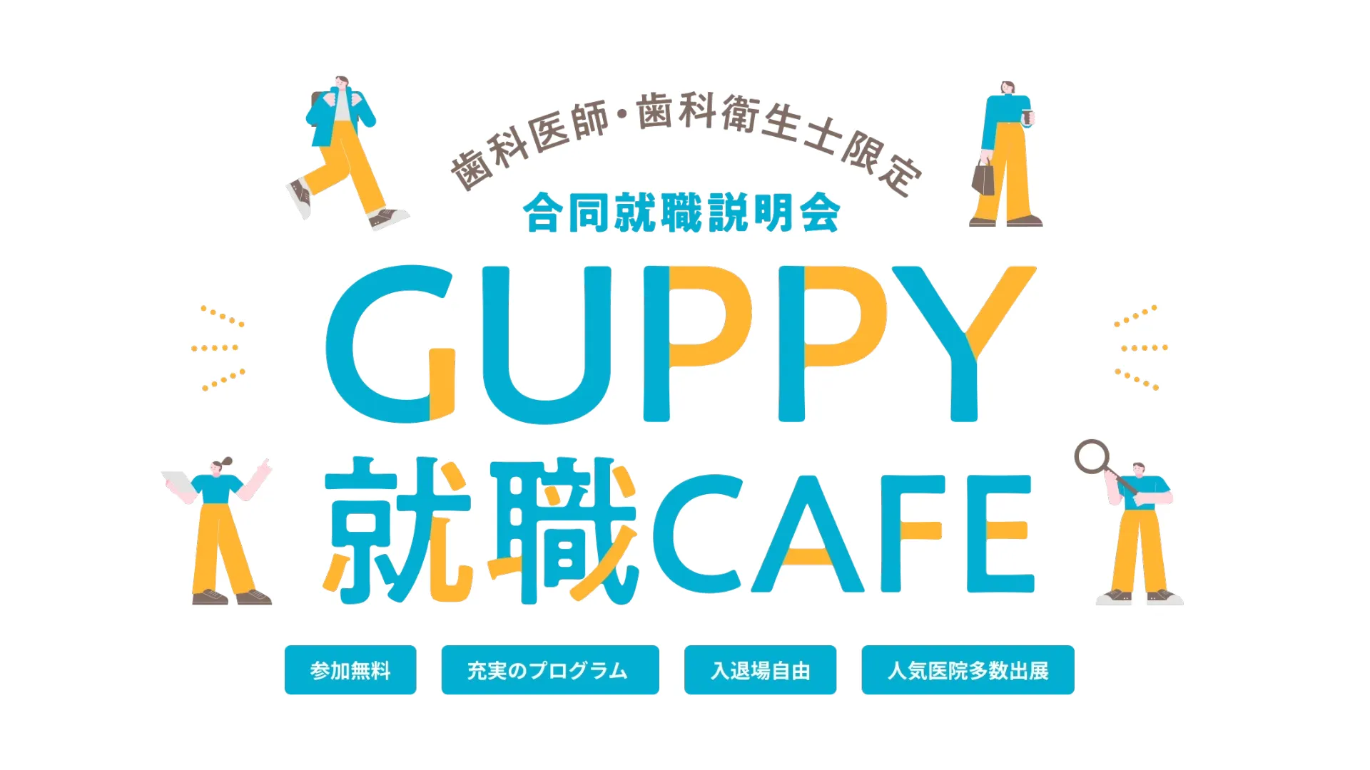 歯科衛生士「合同就職説明会」|GUPPY就職CAFE