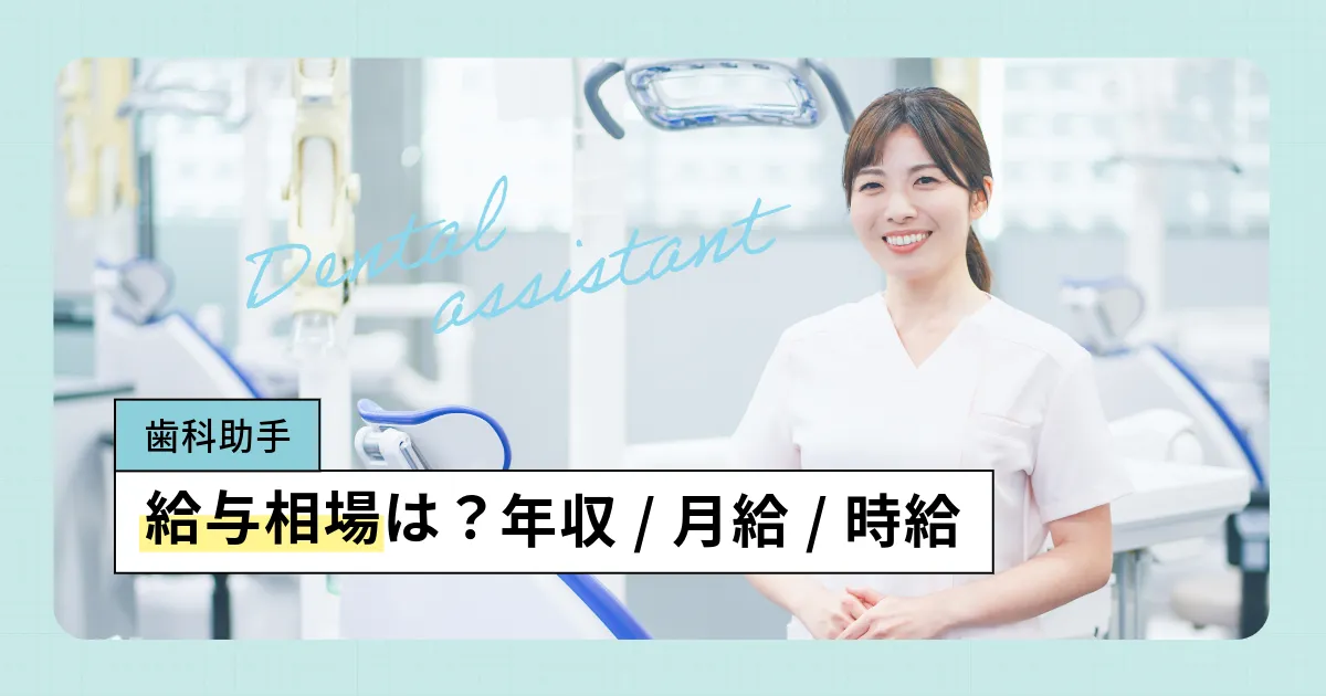 歯科助手の給料相場とは？平均年収・月給・初任給をデータで比較