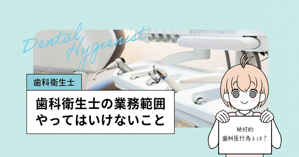 歯科衛生士がやってはいけないこと