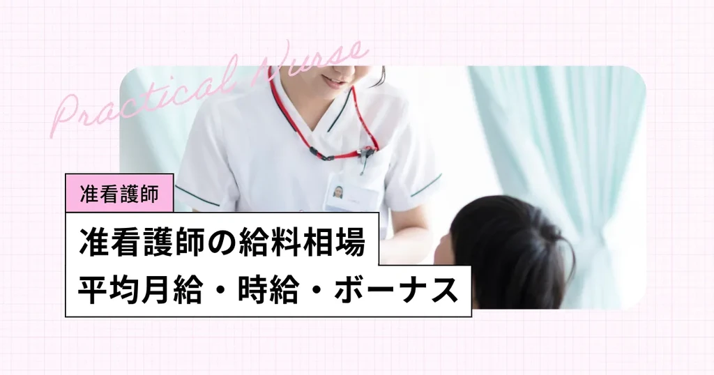 准看護師の給料