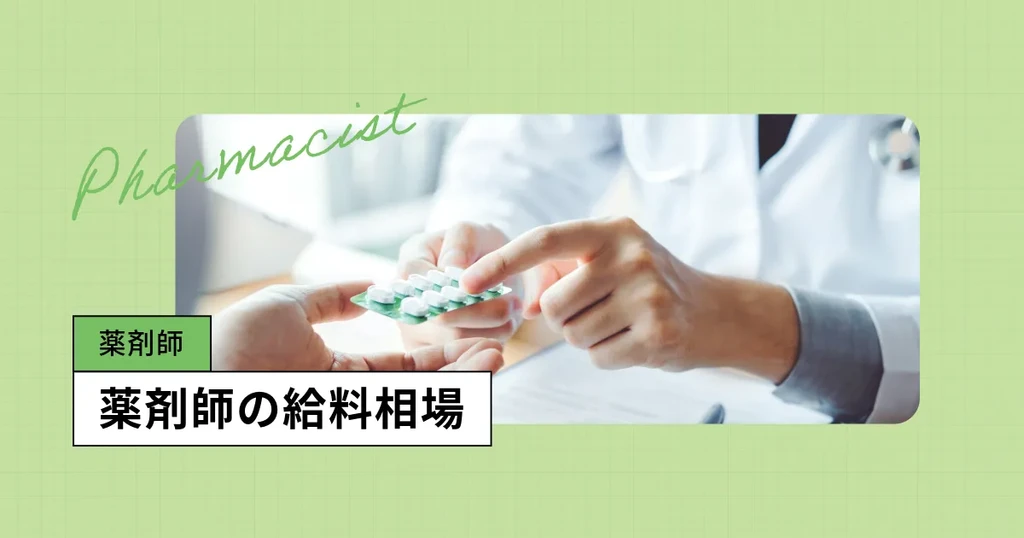 薬剤師の給料