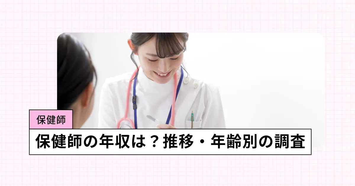 保健師の年収・月収・ボーナス(賞与)、初任給など給料相場を調査