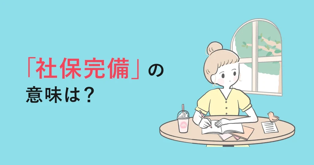 社保完備とは