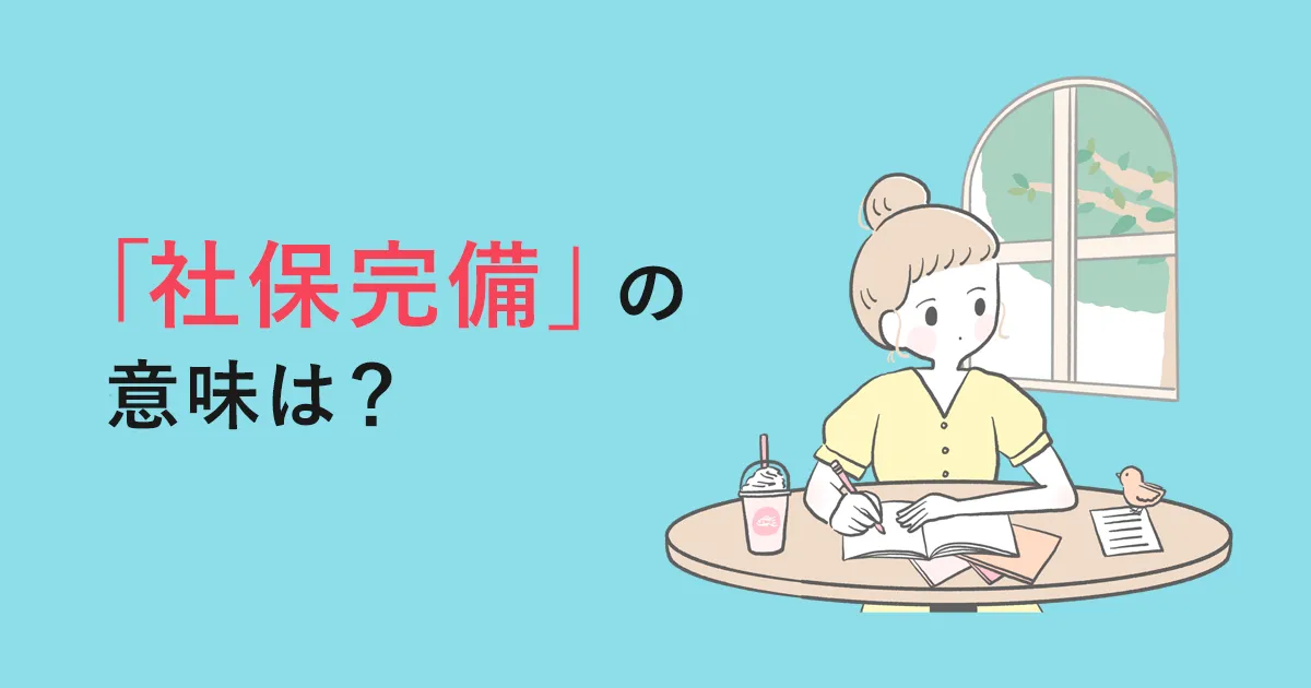 社保完備（社会保険完備）の意味とは？パート・アルバイトの適用基準まで詳しく解説