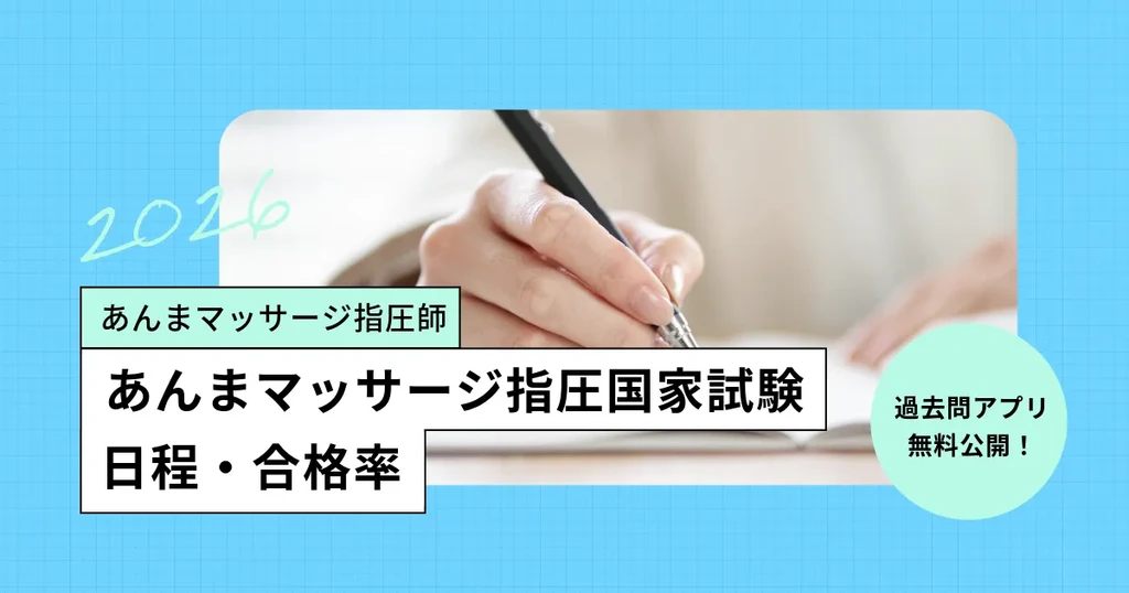 あん摩マッサージ指圧師の国家試験【2026年】日程、合格率／過去問アプリも公開