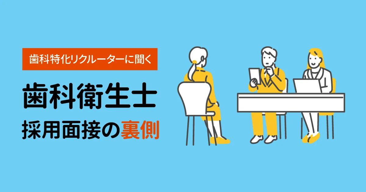 歯科衛生士の面接対策!よく聞かれる質問、面接時間や流れをプロに聞きました