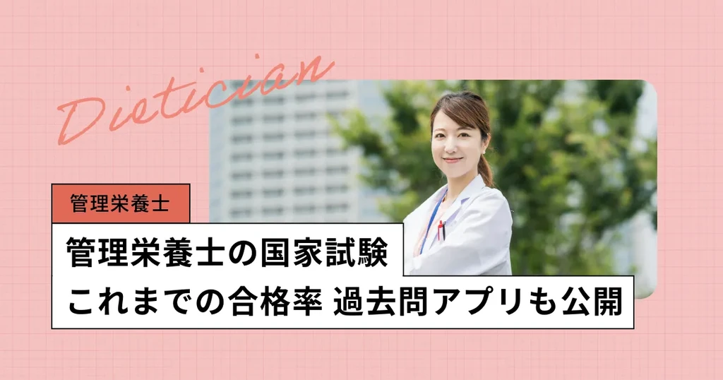 管理栄養士の国家試験