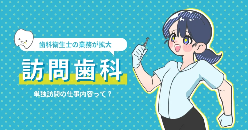 訪問歯科での歯科衛生士