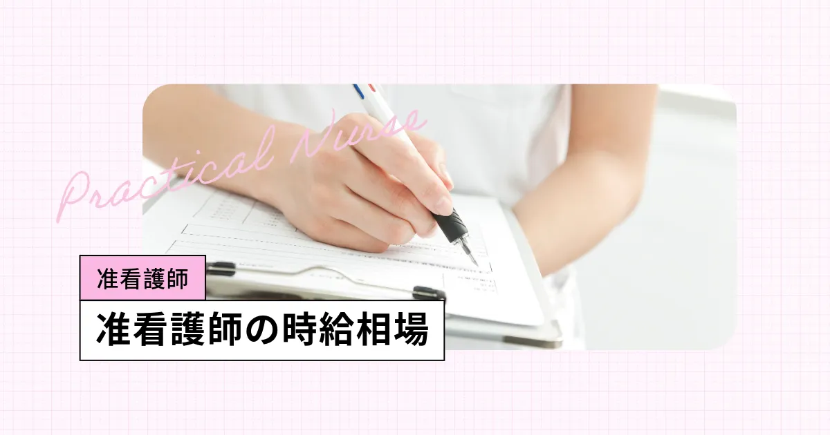 准看護師の時給相場は?