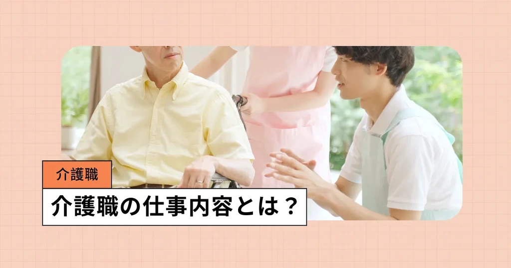 介護職の仕事内容