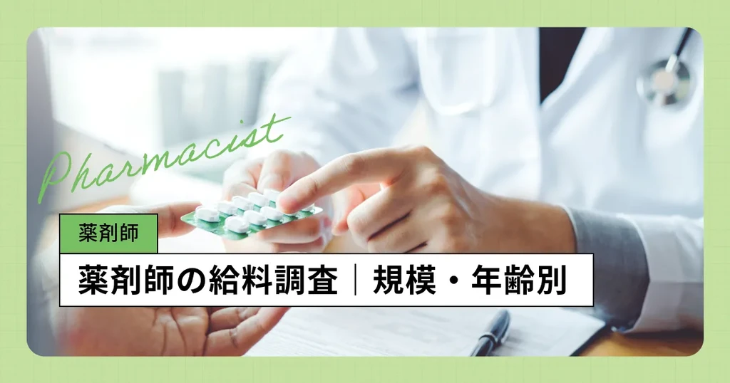 薬剤師の給料