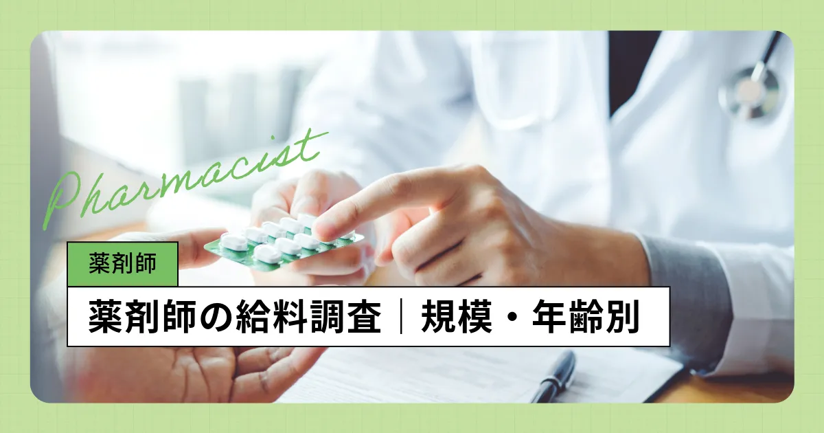 薬剤師の年収 2026年版：公務員の給料、ボーナス、初任給、時給を徹底解説