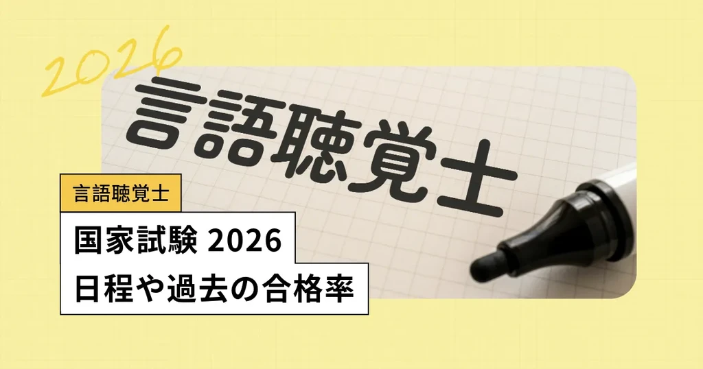 言語聴覚士の国家試験