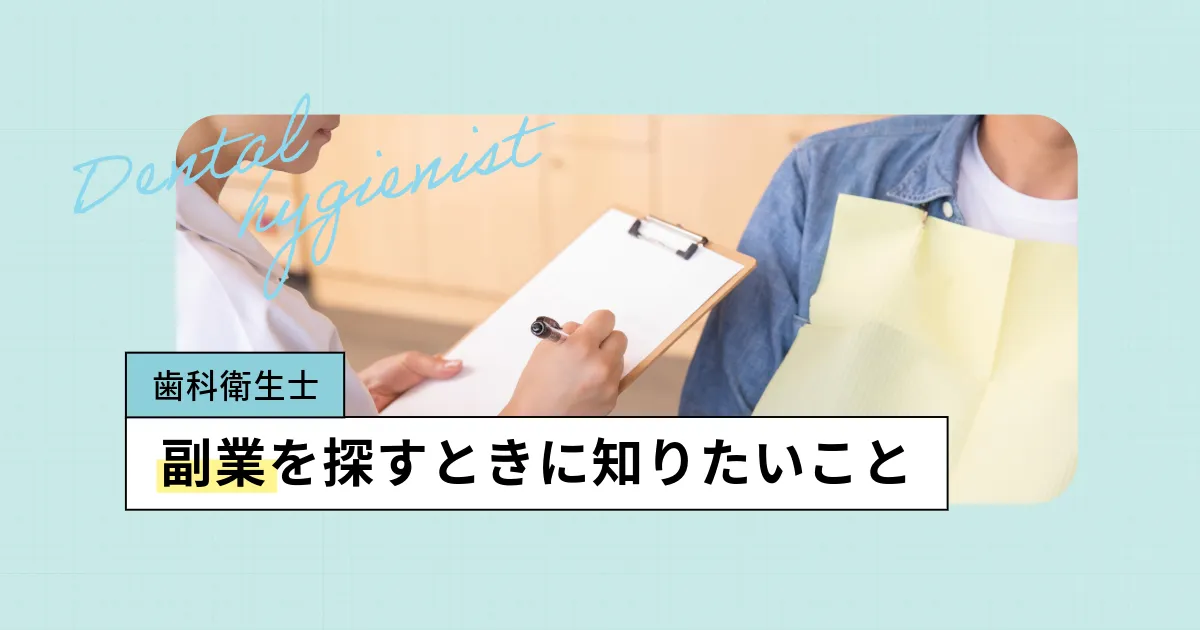 歯科衛生士は副業できる？おすすめの副業、社会保険など知っておきたいあれこれ