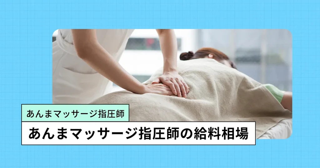 あん摩マッサージ指圧師の給料