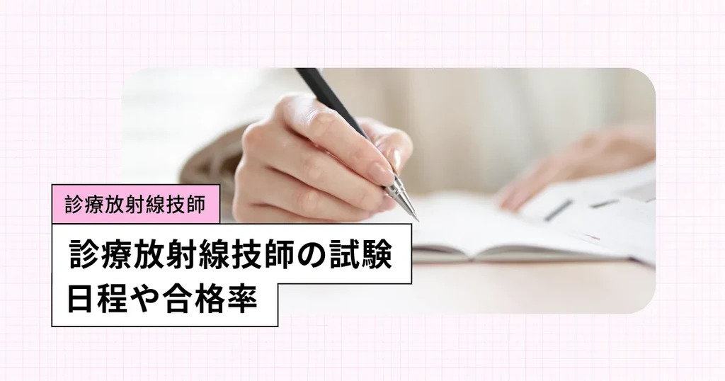 診療放射線技師の国家試験