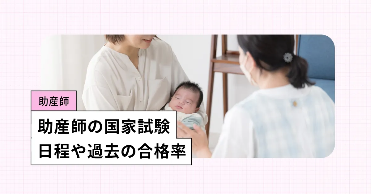 助産師の国家試験とは？【2026年】日程、これまでの合格率や難易度を調査
